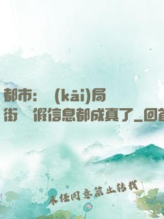 都市：開(kāi)局街邊虛假信息都成真了