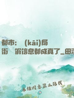都市：開(kāi)局街邊虛假信息都成真了