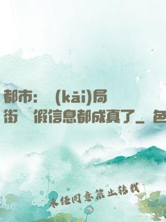 都市：開(kāi)局街邊虛假信息都成真了