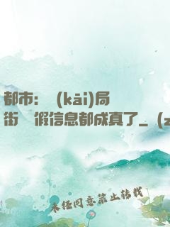 都市：開(kāi)局街邊虛假信息都成真了