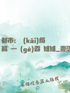 都市：開(kāi)局解鎖一個(gè)霸總姐姐