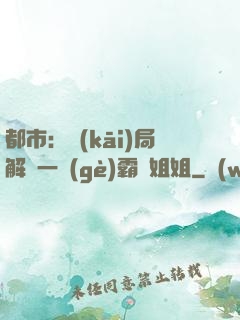 都市：開(kāi)局解鎖一個(gè)霸總姐姐