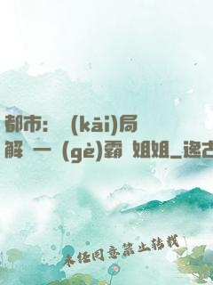 都市：開(kāi)局解鎖一個(gè)霸總姐姐