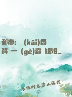 都市：開(kāi)局解鎖一個(gè)霸總姐姐