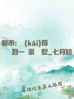 都市：開(kāi)局釘釘簽到一棟豪華別墅
