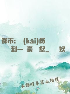 都市：開(kāi)局釘釘簽到一棟豪華別墅