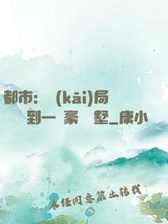 都市：開(kāi)局釘釘簽到一棟豪華別墅