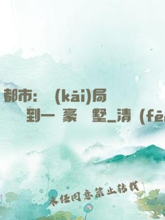 都市：開(kāi)局釘釘簽到一棟豪華別墅