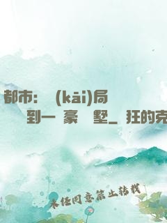 都市：開(kāi)局釘釘簽到一棟豪華別墅