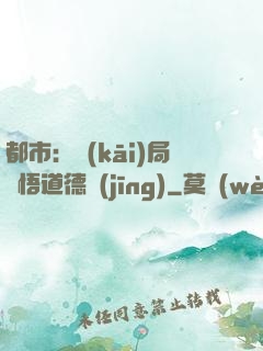 都市：開(kāi)局頓悟道德經(jīng)