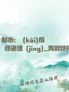 都市：開(kāi)局頓悟道德經(jīng)