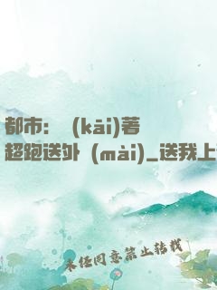 都市：開(kāi)著超跑送外賣(mài)