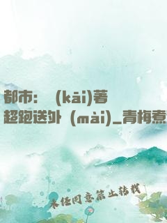 都市：開(kāi)著超跑送外賣(mài)