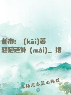 都市：開(kāi)著超跑送外賣(mài)