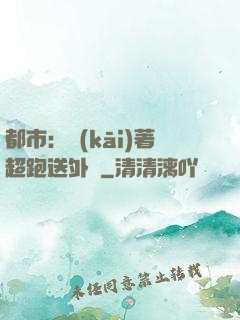 都市：開(kāi)著超跑送外賣