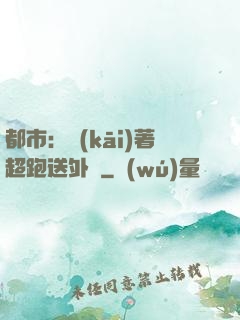 都市：開(kāi)著超跑送外賣