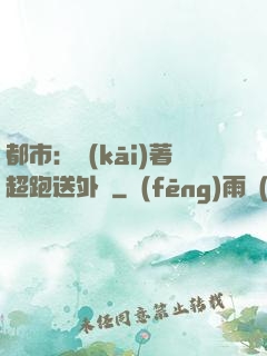 都市：開(kāi)著超跑送外賣