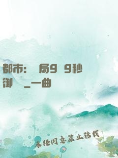 都市：開局9塊9秒殺御龍灣