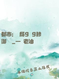 都市：開局9塊9秒殺御龍灣