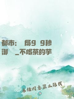 都市：開局9塊9秒殺御龍灣