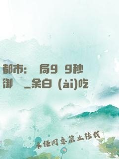 都市：開局9塊9秒殺御龍灣