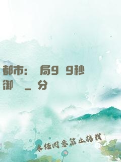都市：開局9塊9秒殺御龍灣