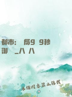 都市：開局9塊9秒殺御龍灣