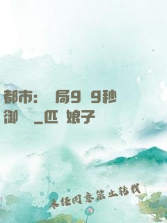 都市：開局9塊9秒殺御龍灣
