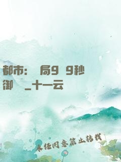 都市：開局9塊9秒殺御龍灣
