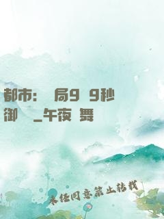都市：開局9塊9秒殺御龍灣