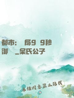 都市：開局9塊9秒殺御龍灣