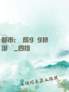 都市：開局9塊9秒殺御龍灣