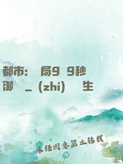 都市：開局9塊9秒殺御龍灣