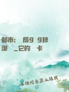 都市：開局9塊9秒殺御龍灣