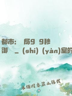 都市：開局9塊9秒殺御龍灣