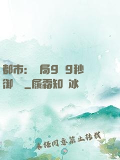 都市：開局9塊9秒殺御龍灣