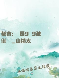 都市：開局9塊9秒殺御龍灣