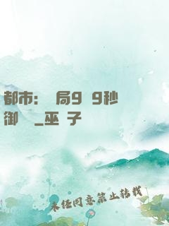 都市：開局9塊9秒殺御龍灣