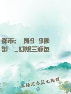 都市：開局9塊9秒殺御龍灣