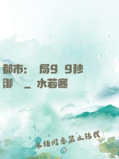 都市：開局9塊9秒殺御龍灣