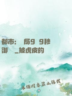都市：開局9塊9秒殺御龍灣