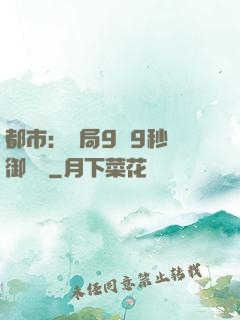 都市：開局9塊9秒殺御龍灣