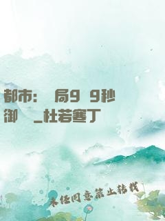 都市：開局9塊9秒殺御龍灣