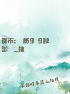 都市：開局9塊9秒殺御龍灣