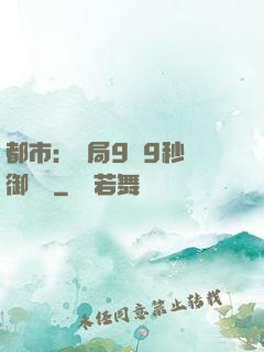 都市：開局9塊9秒殺御龍灣