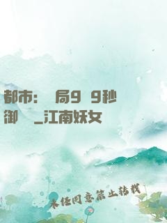 都市：開局9塊9秒殺御龍灣