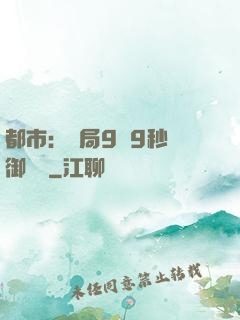 都市：開局9塊9秒殺御龍灣