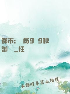 都市：開局9塊9秒殺御龍灣