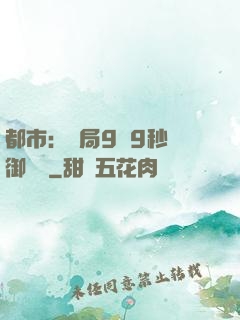 都市：開局9塊9秒殺御龍灣