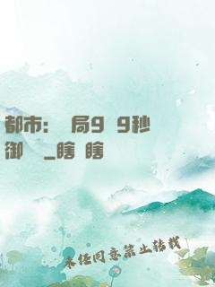 都市：開局9塊9秒殺御龍灣